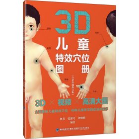 3D儿童特效穴位图册（白金珍藏修订版）