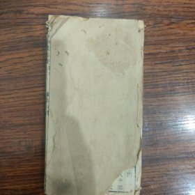 清代线装书家塾课本，小题四集参变机下.