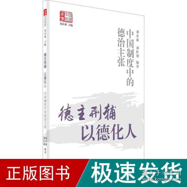 德主刑辅，以德化人——中国制度中的德治主张