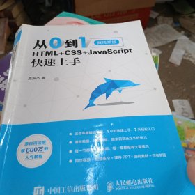 从0到1HTML+CSS+JavaScript快速上手微视频版