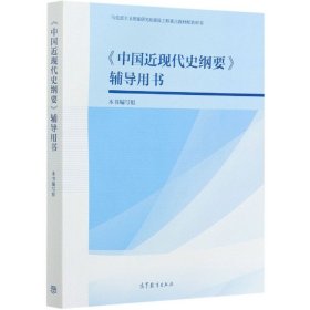 中国近现代史纲要辅导用书(马克思主义理论研究和建设工程重点教材配套用书)