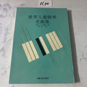 世界兒童鋼琴名曲集
