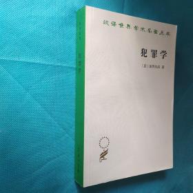 犯罪学 汉译名著17