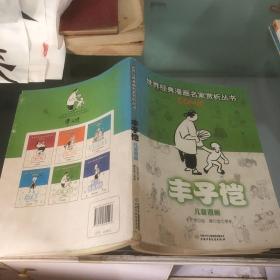 丰子恺儿童漫画