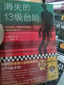 消失的13级台阶（罗翔推荐！荣获日本推理小说至高荣誉江户川乱步奖！是否值得为一场痛快的复仇，陪葬掉自己的人生？）