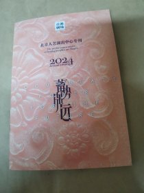 北京人艺演出中心专刊2024蓄势谋远（宣传册）