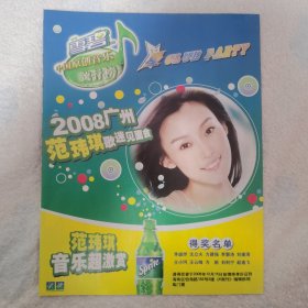 范玮琪 雪碧 广告16开彩页1张（袋12）