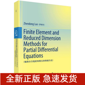 偏微分方程的有限元和降維方法（英文版）