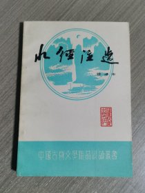 水经注选（注译本）