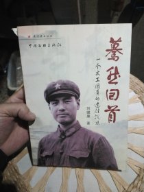 【前页作者签章】蓦然回首 一个文工团员的过往沉思 刘健康 出版社: 中国文联出版社