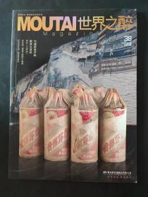 世界之醉 2011年第2期总第38期 MOUTAI（封面图片：1985年原箱酱瓶茅台酒）