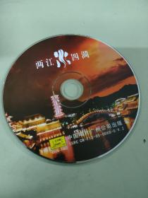 中国桂林 两江四湖 电视风光片 中英文珍藏版 VCD
