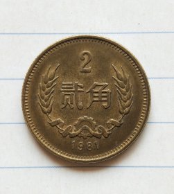 1981年长城币贰角