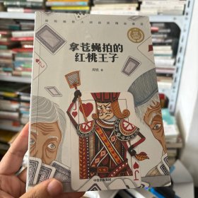 拿苍蝇拍的红桃王子: