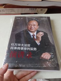 杜万华大法官民事商事审判实务演讲录