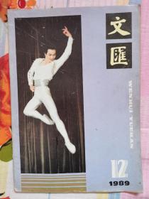 文汇月刊1989-12