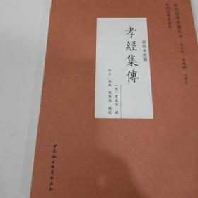 孝经集传（经部孝经类）/中外哲学典籍大全