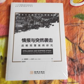 情报与突然袭击：战略预警案例研究（未拆封）