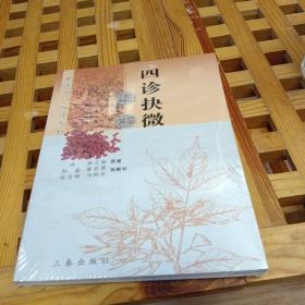 四诊抉微通解——中医入门必读系列