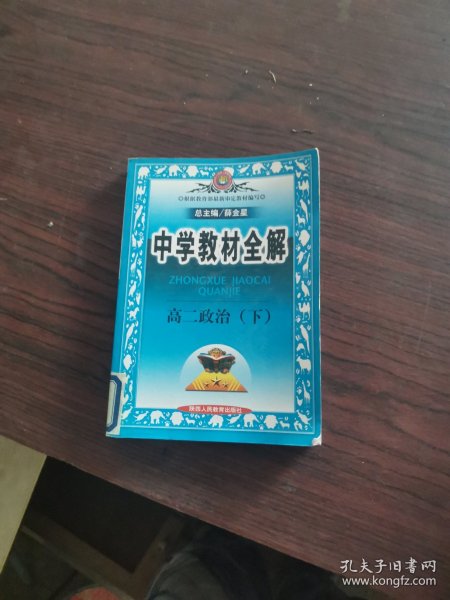 中学教材全解.高二政治. 下