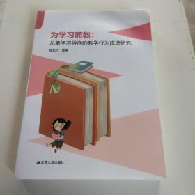 為學(xué)習(xí)而教:兒童學(xué)習(xí)導(dǎo)向的教學(xué)行為改進(jìn)研究
