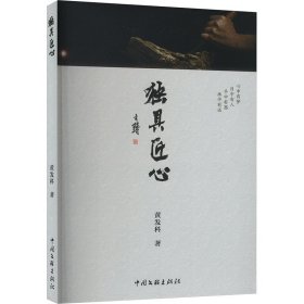 独具匠心 黄发科 中国文联出版社 正版新书