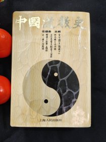 中国道教史（全布面精装，一版一印）任继愈主编，配书衣。仅印刷精装1300册，收藏佳品。