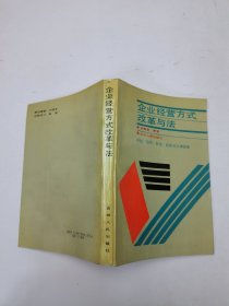 企業(yè)經(jīng)營(yíng)方式改革與法