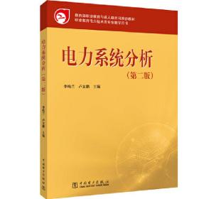 教育部职业教育与成人教育司推荐教材：电力系统分析（第2版）