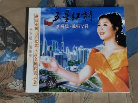 《五星红旗》刘媛媛独唱专辑（1CD+1VCD+1手册）
