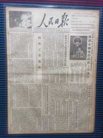 人民日报1954年9月24日，四版全，周恩来总理作政府工作报告。