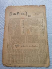 早期报纸 ：华北解放军 第四O〇期 1953.7.11