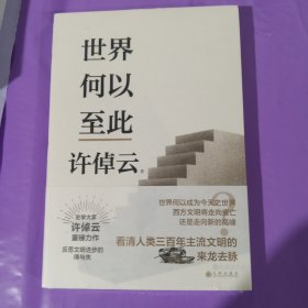 许倬云文明三书：世界何以至此 正版全新塑封