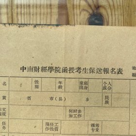 中南财经学院1958年暑期招收函授生简章 / 中南财经学院函授生考生报送报名表（1958）