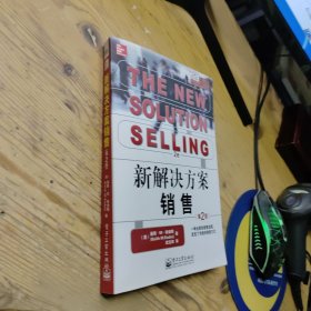 新解决方案销售 第2版