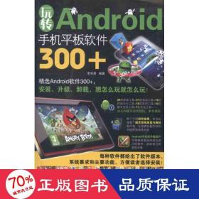 玩轉(zhuǎn)android手機(jī)板軟件300+ 軟硬件技術(shù) 李學(xué)昌