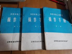 高密度聚乙烯裝置操作手冊 第一卷 第二卷 第三卷 合售