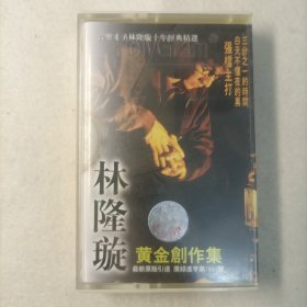 【原装正版磁带】全新开封 林隆璇 黄金创作集附带有歌词（外壳后期换的新的）