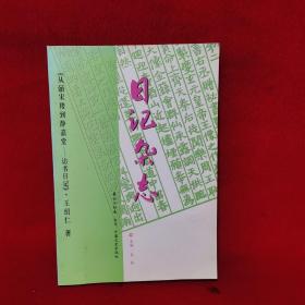 日记杂志.从皕宋楼到静嘉堂—访书日记
