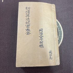 清木刻算法古籍 同治三年新鐫 文成堂藏板 新安程汝思編 新增算法統宗大全 十二卷 六册一函一套全