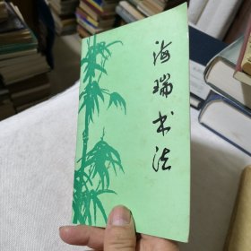 海瑞书法 学生老师学校收藏