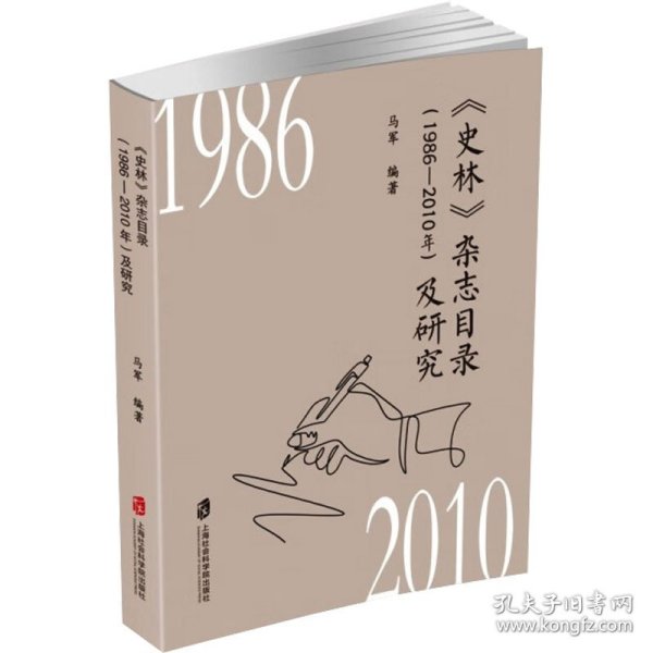 《史林》杂志目录(1986-2010年)及研究 9787552042368