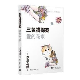 三色猫探案（10本套装）（在今天的日本，谁不读赤川次郎的书，谁就不懂什么是现代生活。——《朝日新闻》）