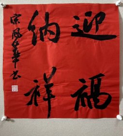 宋风华，中国书协会员，德州市书协副主席。 1971年生。1988年始学习书法，倾情于二王帖系。 【主要参展】 青州书法奖全国书法展 获奖（山东书协）。 “孙过庭奖”全国行草书展 入展（中国书协）…… 《迎福纳祥》，小品一幅。来自作者，保真。34x34cm，未装裱 。附同批部分作品合影。d6640。 皱纹，您装裱后可平整。