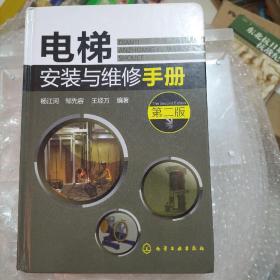 电梯安装与维修手册（第2版）
