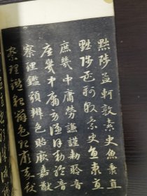 赵松雪正草千文，缺封底，10