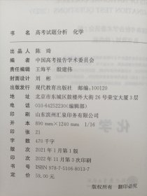 高考蓝皮书 高考试题分析 （2023）化学