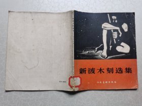 新波木刻选集