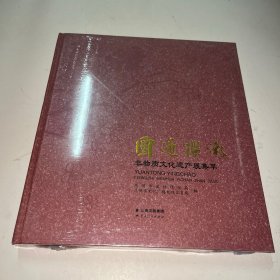 园通樱潮 非物质文化遗产展集萃 未拆封