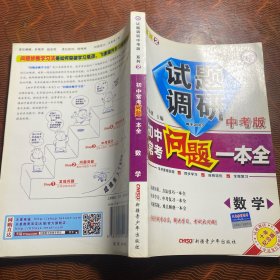 初中常考问题一本全：数学（中考版）
